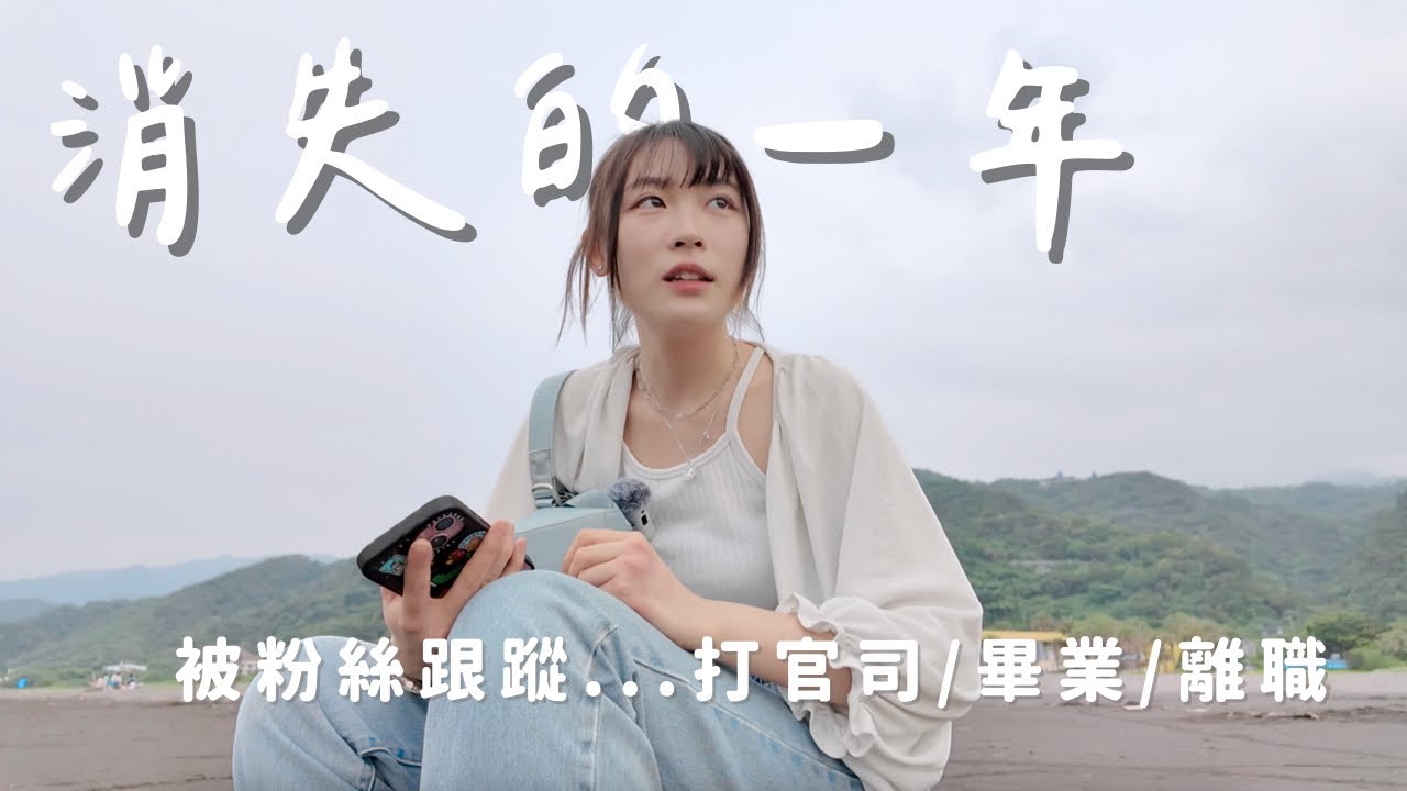 被粉絲跟蹤、開庭、離職低潮…😱｜我消失一年的真相？😭