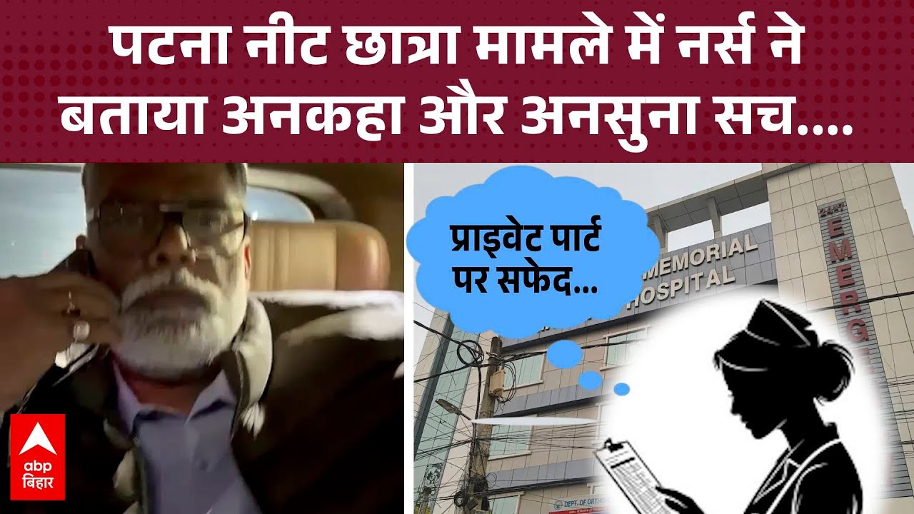 'प्राइवेट पार्ट पर...', नर्स ने बताई सारी सच्चाई, किस हालत में अस्पताल पहुंची थी Patna NEET छात्रा