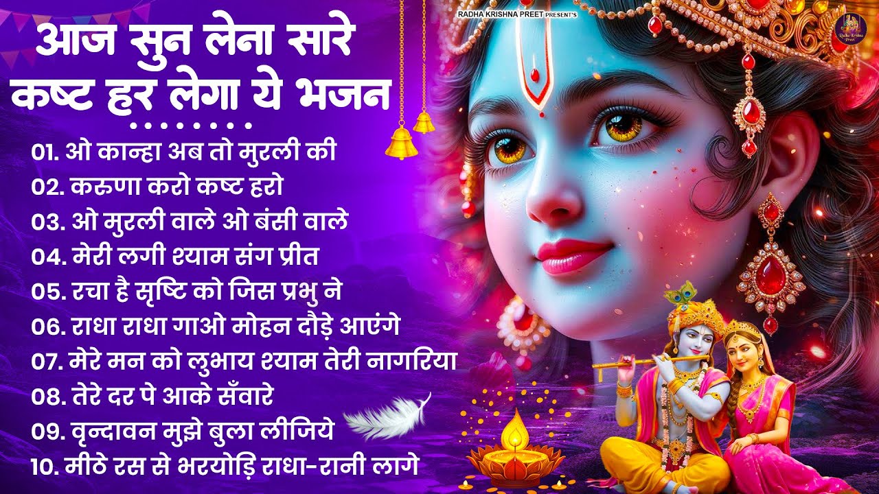 2026 New Krishna Bhajan - राधा कृष्णा भजन | Superhit Radha Krishna Bhajan | कृष्णा भजन 2026