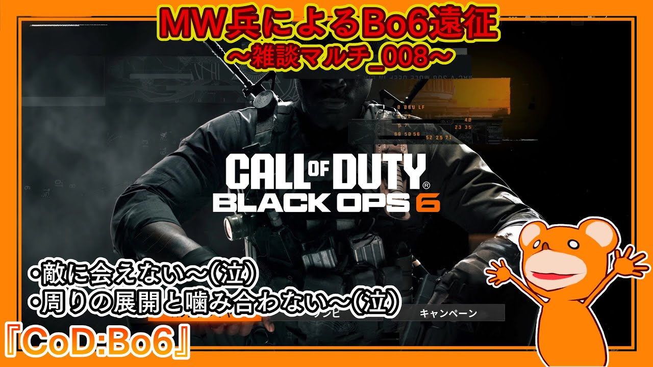 『Call of Duty: Black Ops 6』MW兵によるBO6遠征～雑談マルチ～_008