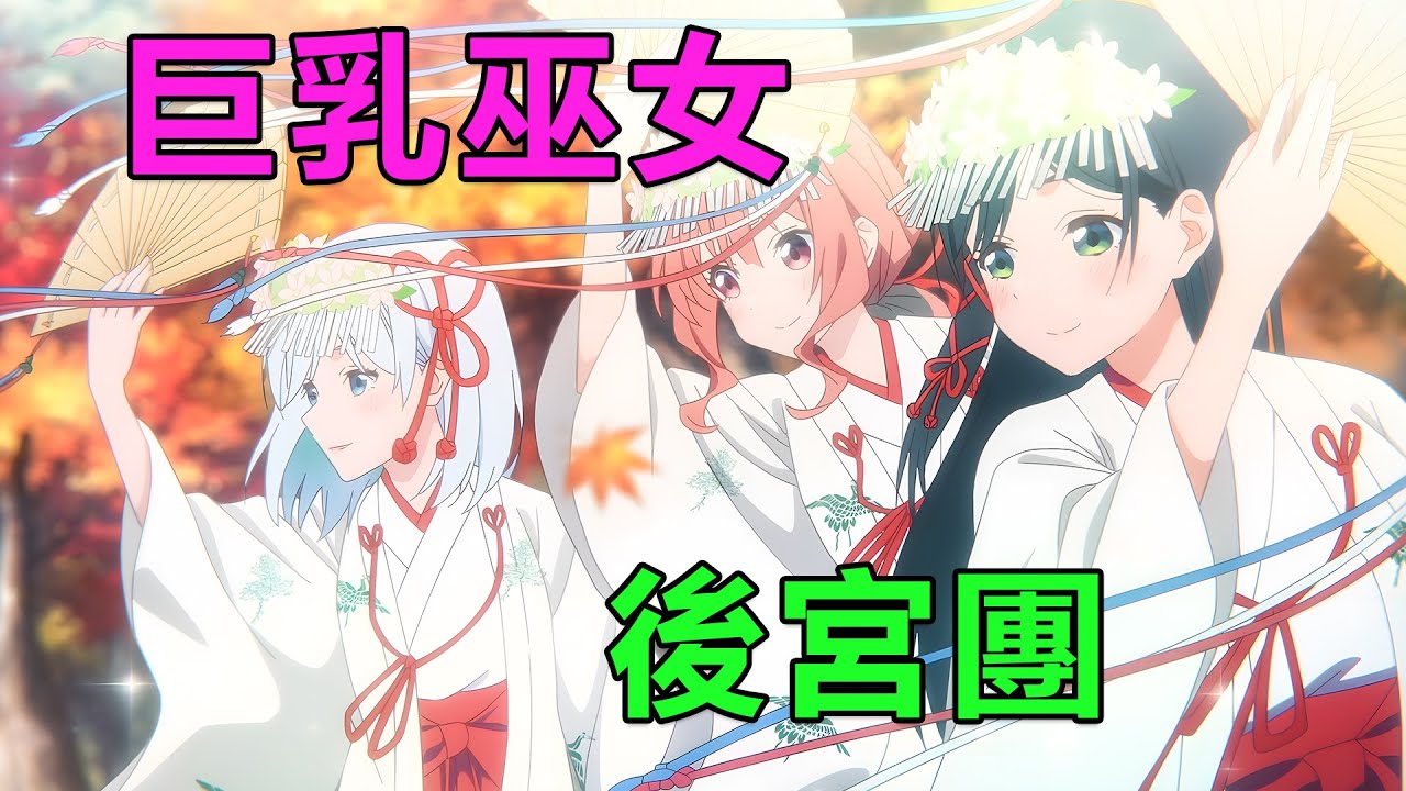 十月新番|男主入贅神社迎娶巫女三姐妹，小青梅吃醋向神明許願，強行要當男主的女朋友|2024年10月新番《緣結甘神家》1~23集