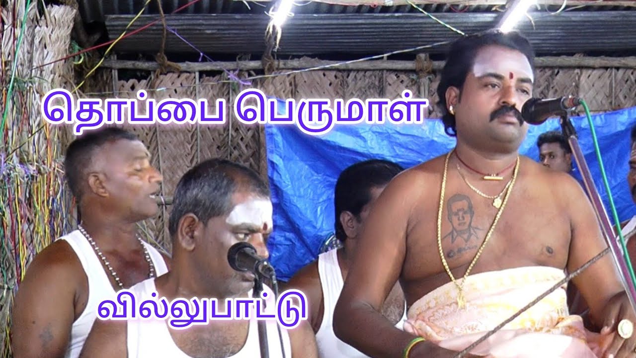 தொப்பை பெருமாளின் ஆவேச வில்லுப்பாட்டு