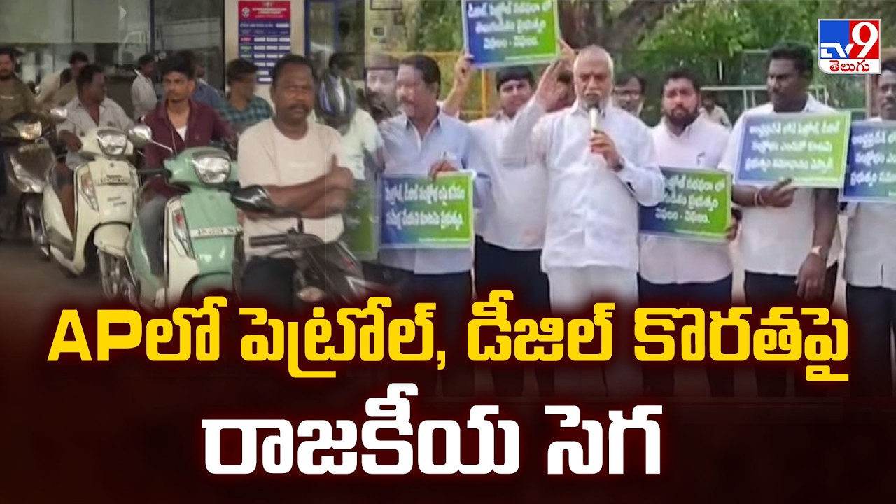 AP Political Storm On Fuel Crisis : APలో పెట్రోల్, డీజిల్ కొరతపై రాజకీయ సెగ - TV9