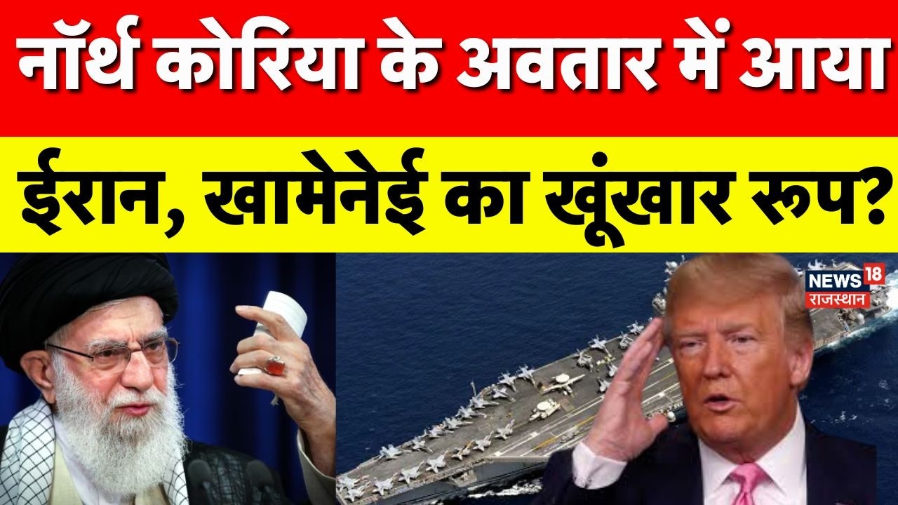 Iran America War Update:  North Korea से क्यों कि जा रही है ईरान की तूलना? | N18G | Top News