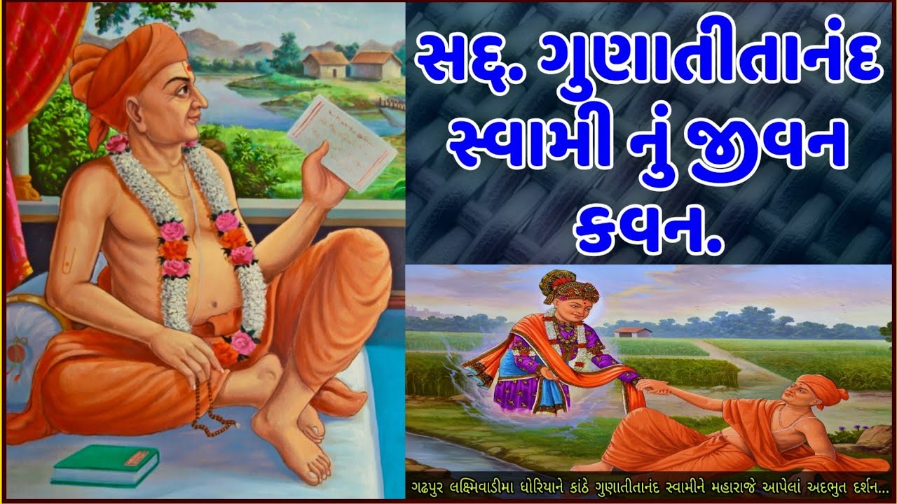 સદગુરુ ગુણાતીતાનંદ સ્વામી નું જીવન કવન || Sadguru Gunatitanand Swami Nu Jivan Kavan.