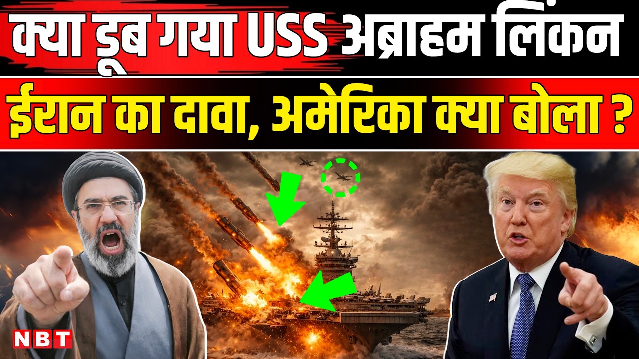 Iran Israel War News: क्या डूब गया USS अब्राहम लिंकन, ईरान के दावे पर अमेरिका क्या बोला ? Trump