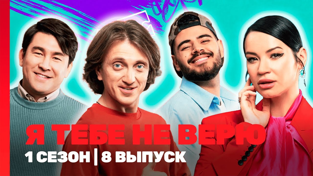 Я ТЕБЕ НЕ ВЕРЮ: 1 сезон | 8 выпуск @TNT_shows