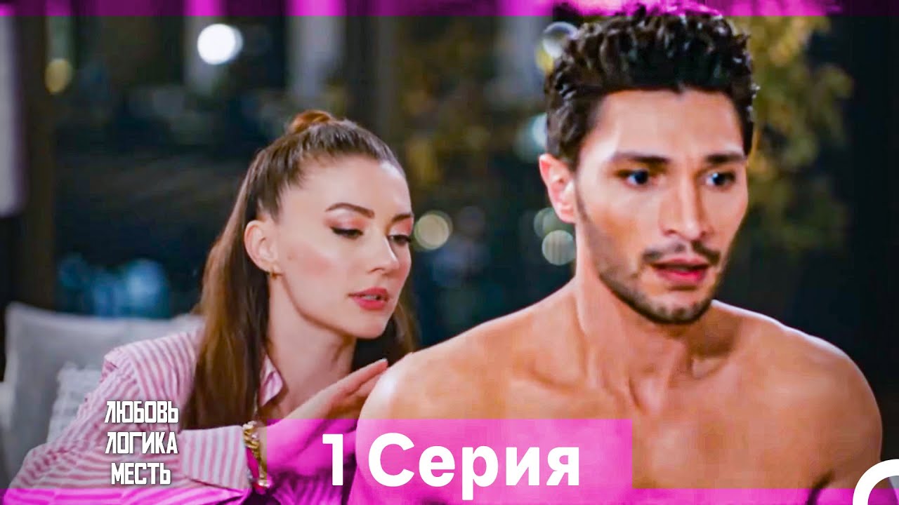 Любовь Логика Месть 1 Серия (Русский Дубляж / Длинная Версия)