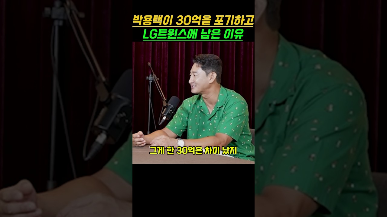 박용택이 30억을 포기하고 LG트윈스에 남은 이유