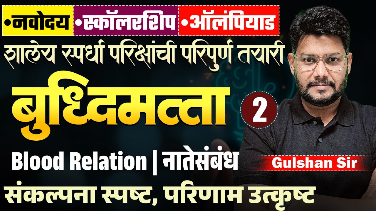 Navoday | Scholarship | Olympiad 2026 | बुद्धिमत्ता - Blood Relation - नातेसंबंध | Tricks & Tips
