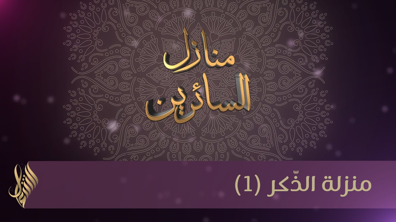منزلة الذِّكر (1) - د.محمد خير الشعال