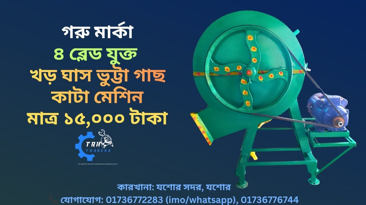 সাইলেজ থেকে জিরো—সব এক মেশিনেই!কারখানা: যশোর সদর, যশোর 📞01736772283 (imo/whatsapp), 01736776744