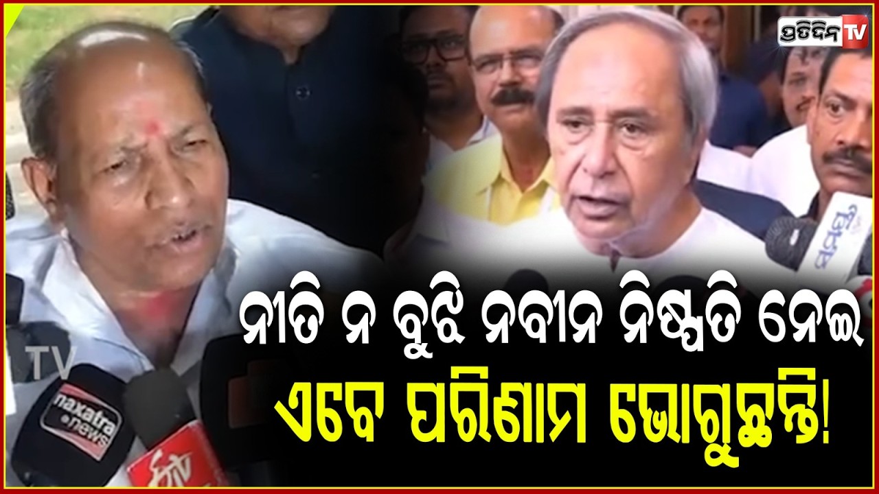 ନୀତି ନ ବୁଝି ନବୀନ ନିଷ୍ପତି ନେଇ ଏବେ ପରିଣାମ ଭୋଗୁଛନ୍ତି! Amar Satpathy reaction after BJD MLA cross voting