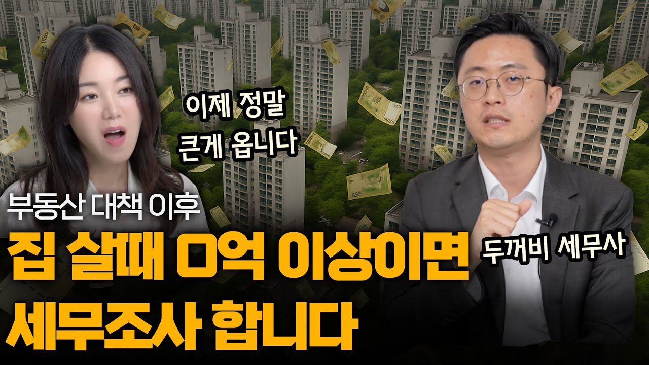 부동산 대책 이후, 이제 O억 이상 집 사면 세무조사 대상입니다! (두꺼비 세무사)