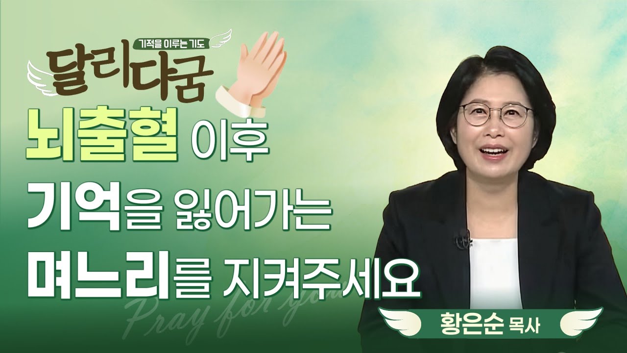 하나님은 반드시 응답하십니다! | 뇌출혈 후유증으로 기억을 잃어가는 며느리를 위해 치유하는 기도 [기적을 이루는 기도 달리다굼 | 26.01.26]