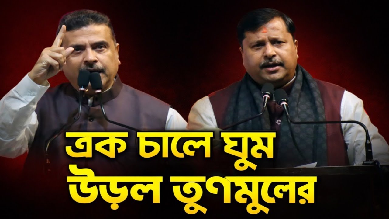 শুভেন্দু-শমিককে সামনে রেখে নিতিন নবীনের এক চালে ঘুম উড়ল তৃণমূলের