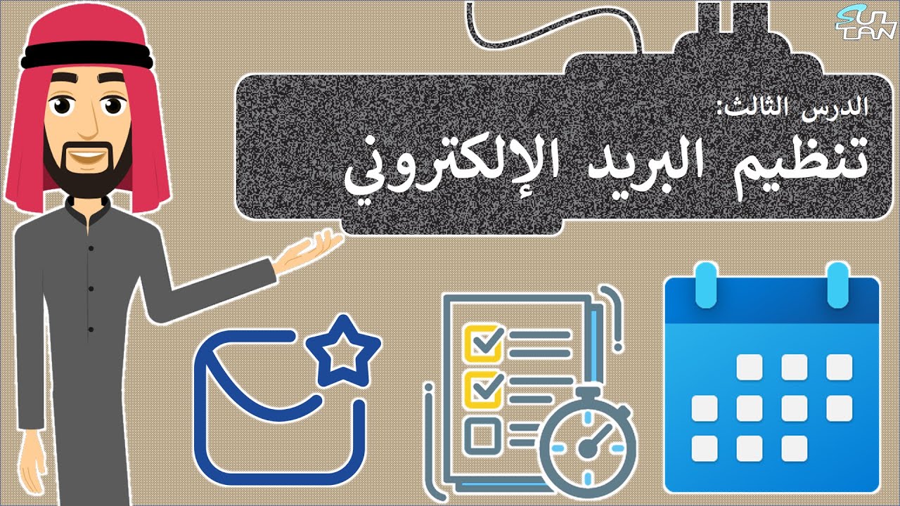 الدرس (4): تنظيم البريد الإلكتروني - مهارات رقمية - الأول المتوسط - الفصل الدراسي الثاني