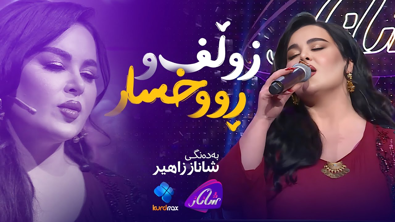 Shanaz Zahir - Zulf  U Ruxsar | شاناز زاهیر - زوڵف و ڕووخسار