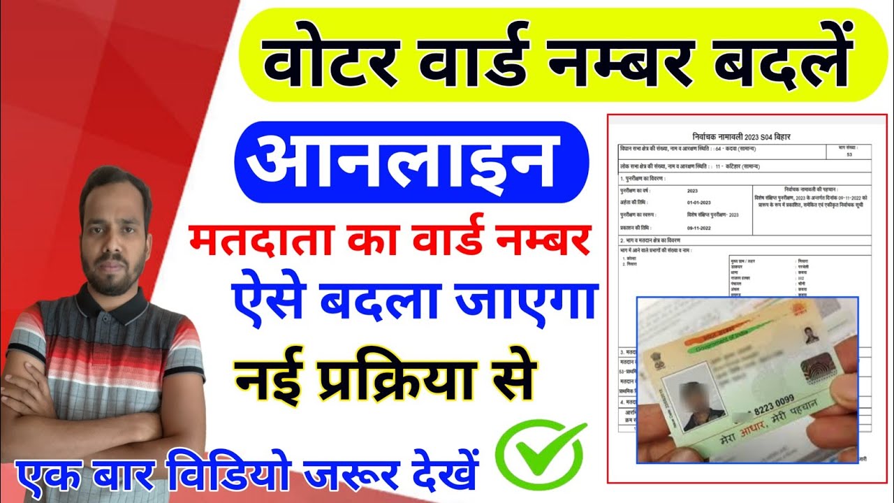 voter id ward number change। ward no change kaise kare। how to change ward number in voter id। वोटर