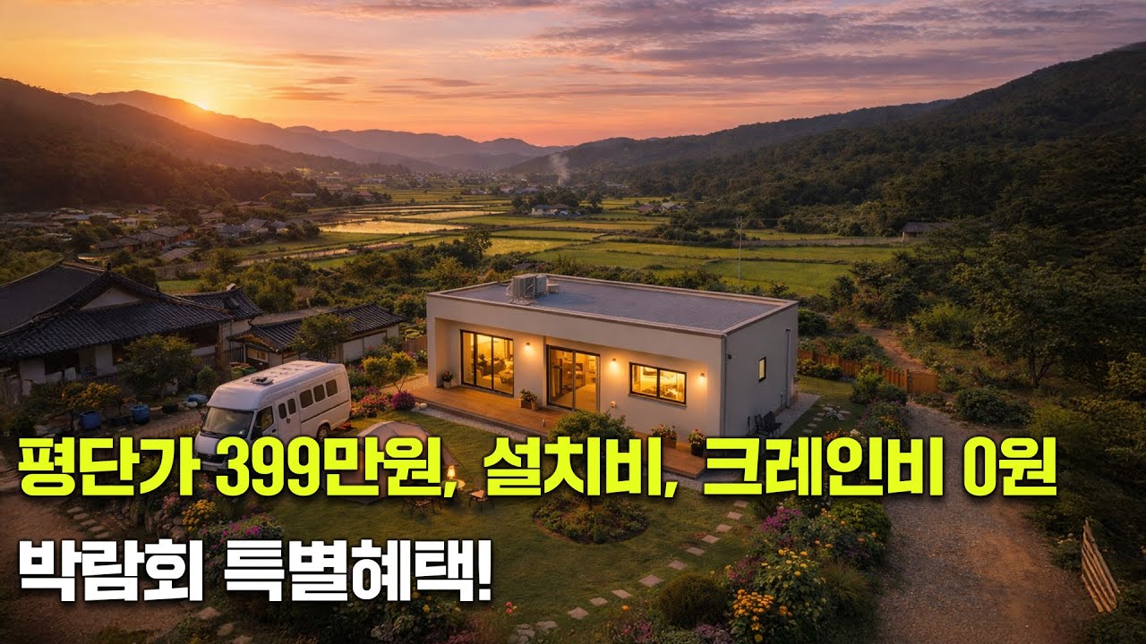 평단가 399만원, 설치비, 크레인비 0원 박람회 특별혜택!