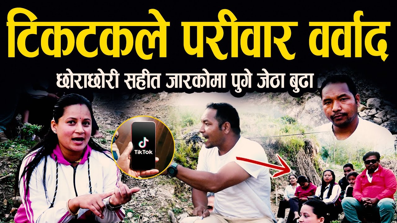 यति राम्री श्रीमती घर छाडेर टिकटकमा भेटेको  ना/ठो*संग हिडीन का*र/ण खुल्यो II