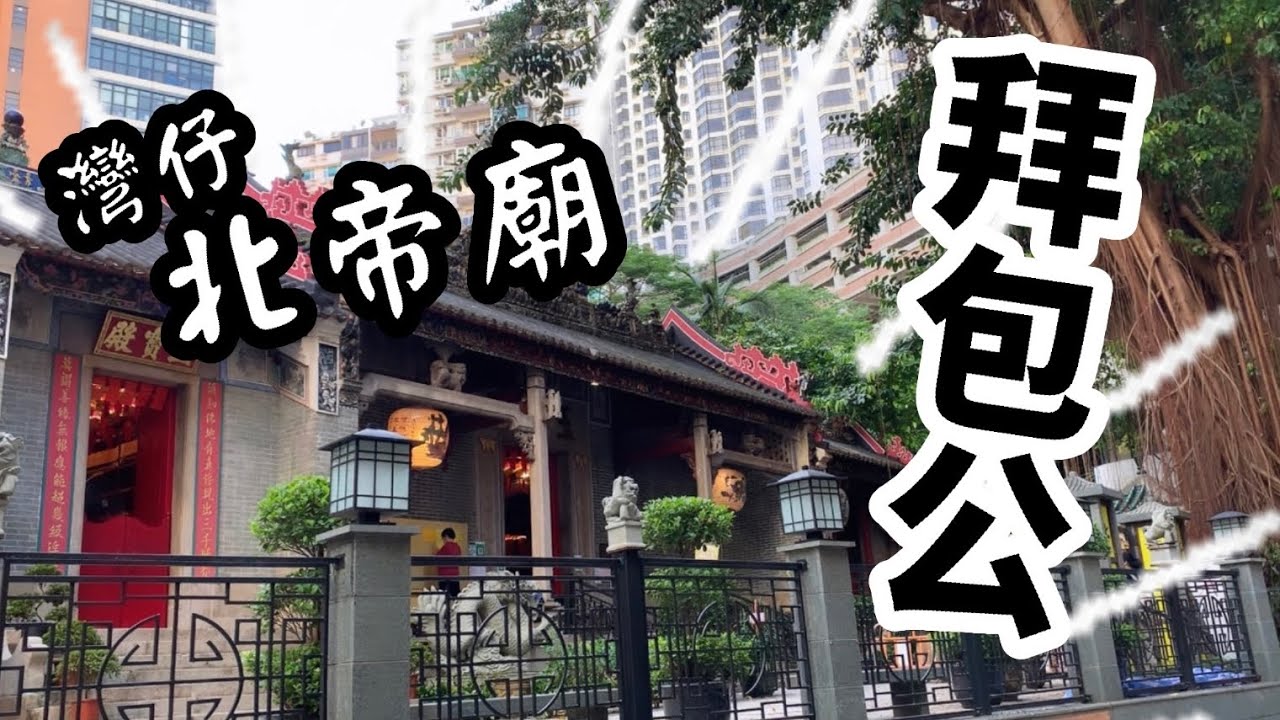 [CKwan去拜神] 明朝嘅廟喺清朝重建｜入面有宋朝嘅官｜拜包公注意事項｜仲可以幫手搵人？｜灣仔北帝廟 #拜神 #廟宇 #包拯 #灣仔