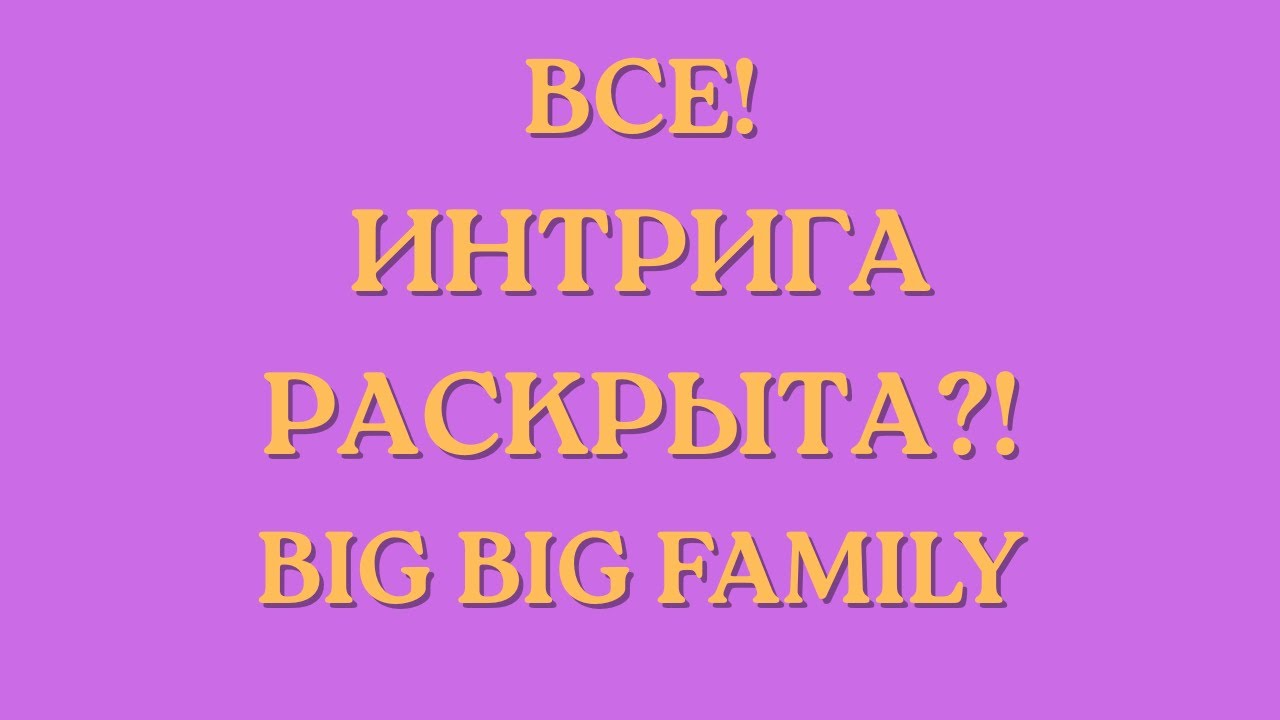 Big Big Family in the USA \Все! \Интрига раскрыта?! \Обзор \Разбор \Новости