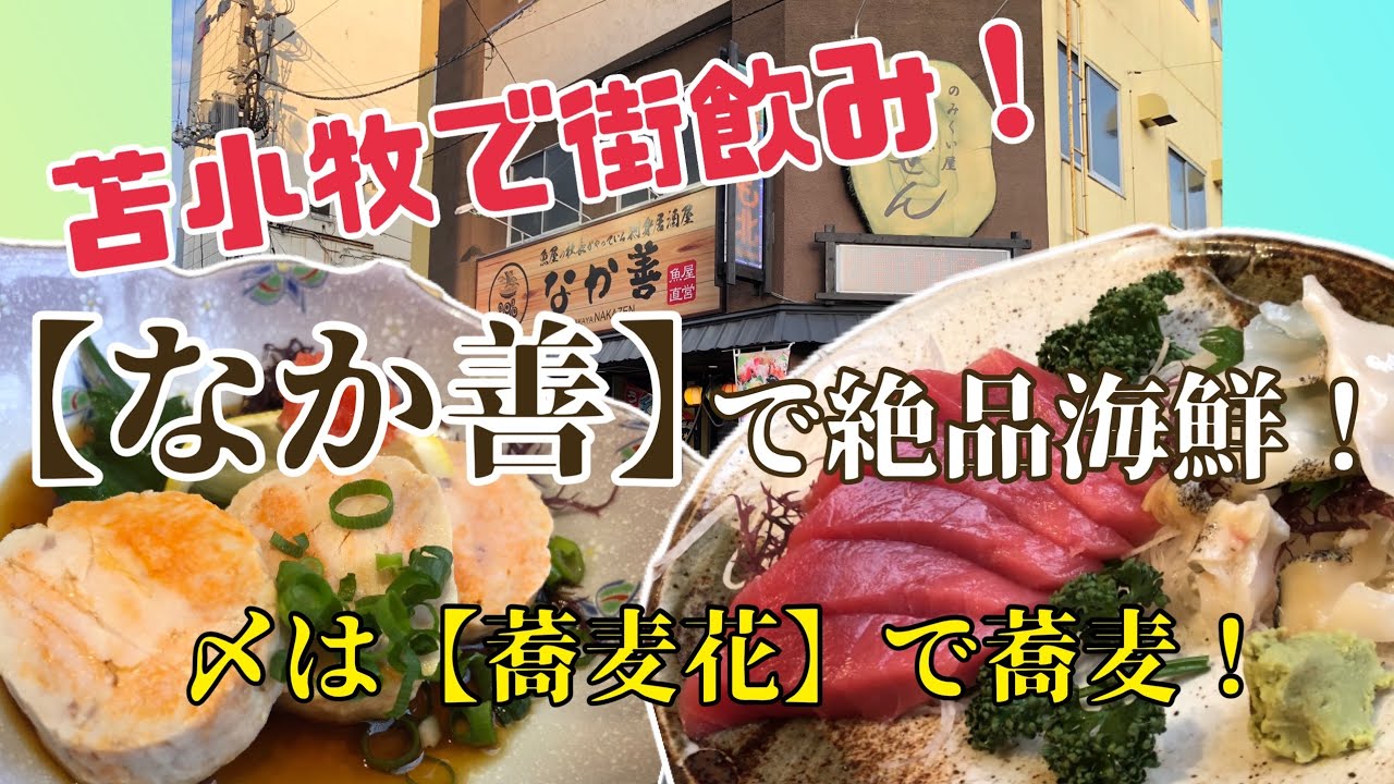【飲食店探訪】苫小牧市《夜の街飲み》に繰り出そう！居酒屋【なか善】と〆蕎麦【蕎麦花】