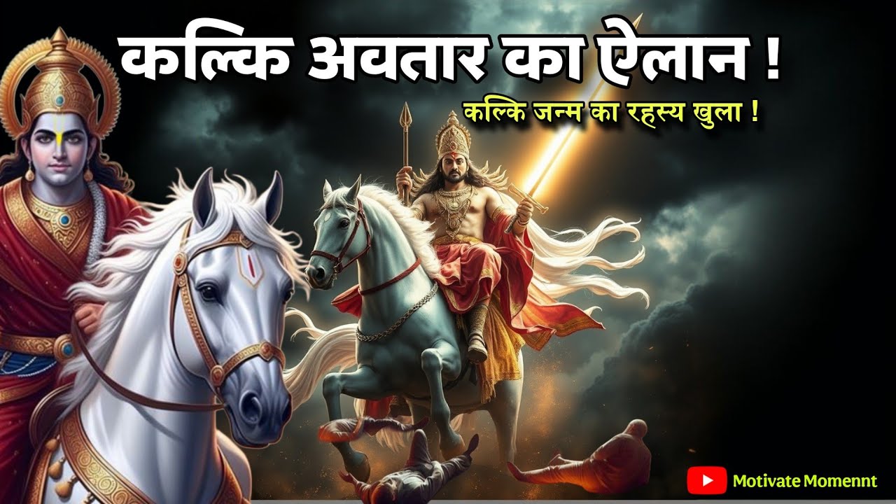 कल्कि भगवान के जन्म को लेकर बड़ा ऐलान | जन्मदिन और जन्मस्थान हुआ स्पष्ट | Kalki Avatar Truth