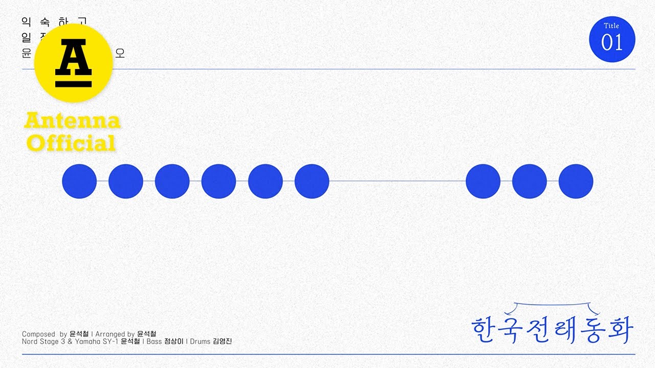 윤석철트리오 '한국전래동화' Official Audio | YUNSEOKCHEOL TRIO 'Korean Fairy Tale'