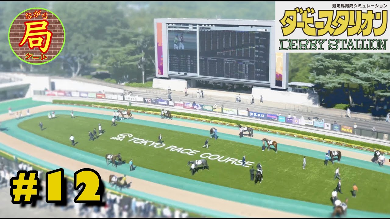 おまかせ再開で資金繰り。 #12 [Switch] ダービースタリオン