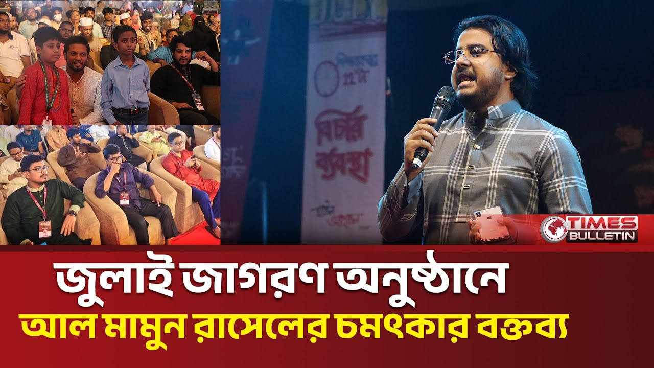 জুলাই জাগরণ অনুষ্ঠানে আল মামুন রাসেলের চমৎকার বক্তব্য | Al Mamun Rasel | July | saimum | News