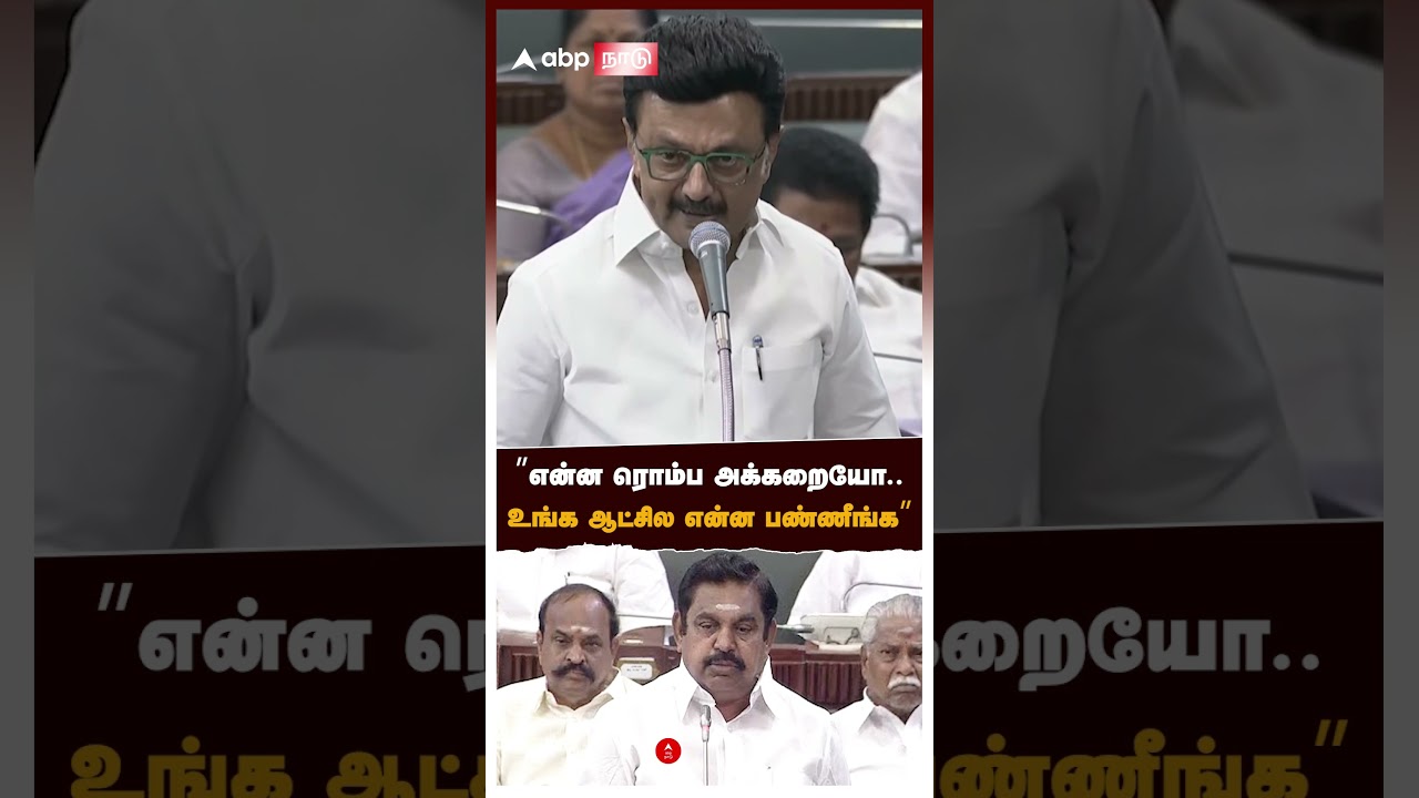 &rdquo;என்ன ரொம்ப அக்கறையோ.. உங்க ஆட்சில என்ன பண்ணீங்க&rdquo; | MK Stalin vs EPS