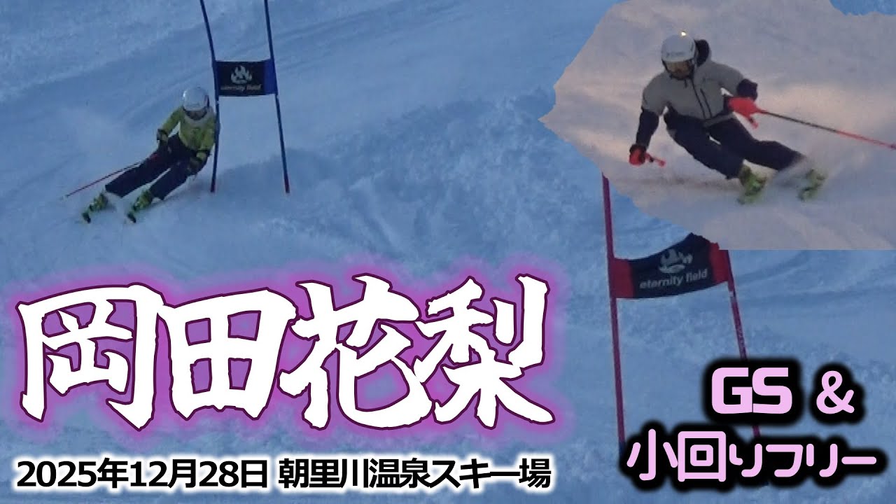 2025年12月28日  岡田花梨（朝里川温泉スキー場）