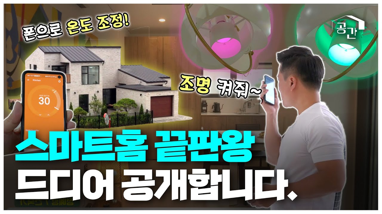 🤭2층짜리 58평 IoT 하우스, 무려 20가지 기술이? 역대급 스마트홈 대공개!ㅣ청라 ‘하하 하우스’ ㅣ광주MBC 다큐멘터리ㅣ당신의공간