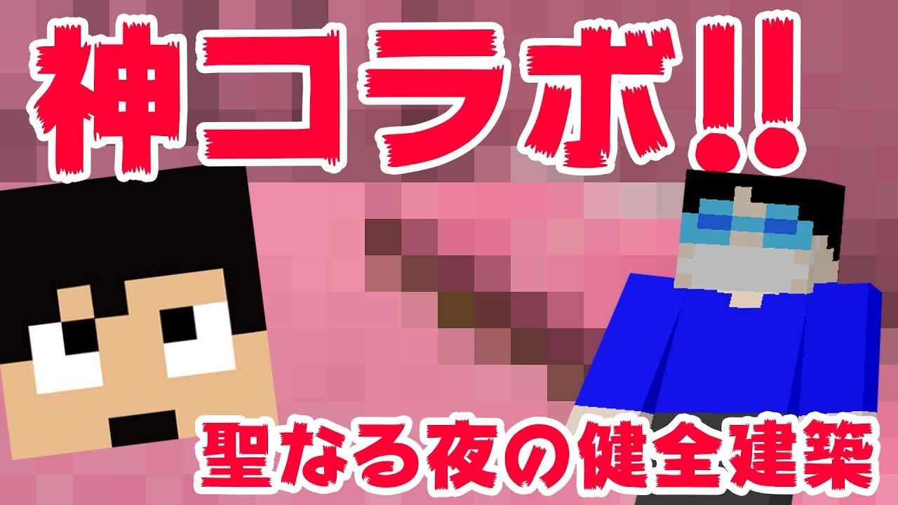 【カズクラ】神コラボ！聖なる夜の健全建築！マイクラ実況 PART66