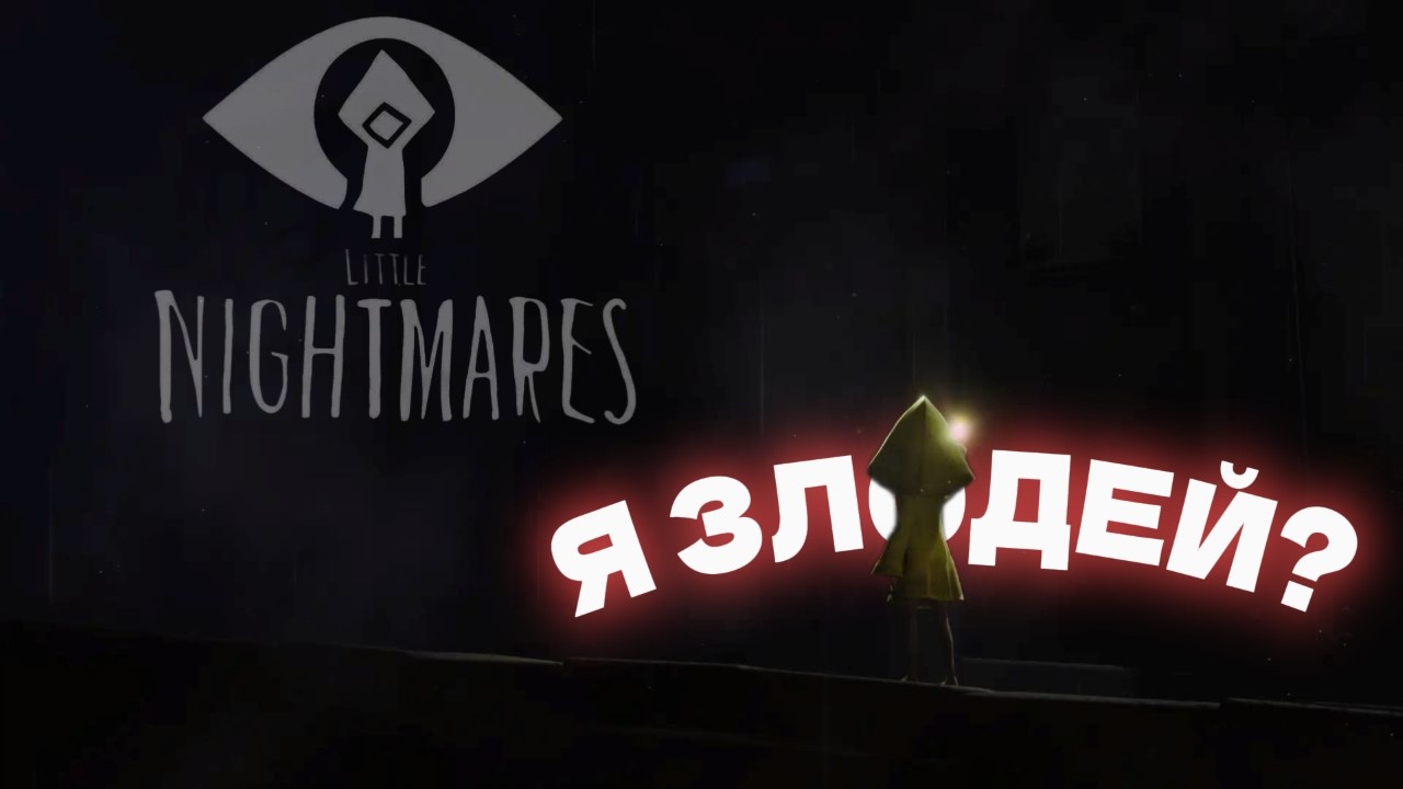 Прохождение Littel Nightmares: приколы/смешные моменты 2 часть 【КОНЕЦ】