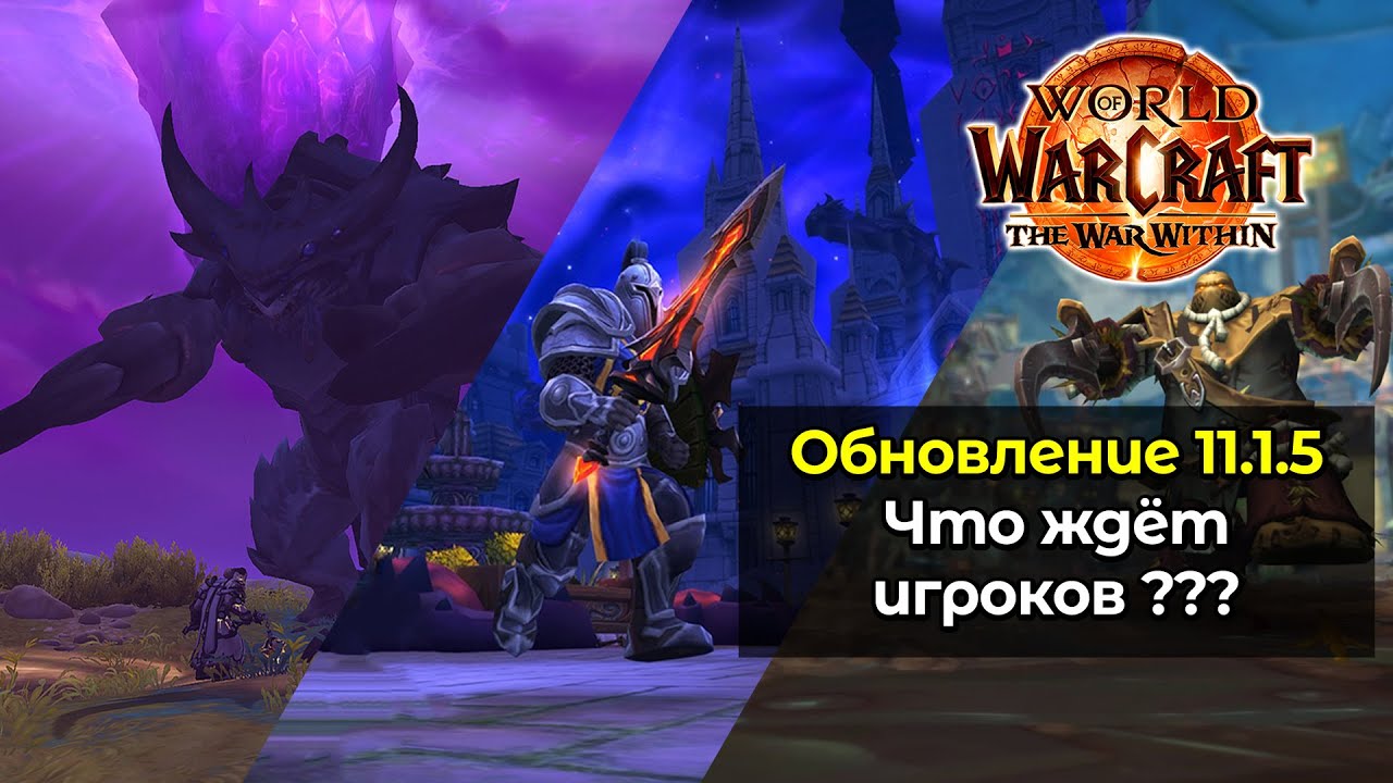 Все новинки обновления The War Within 11.1.5 | Что ждёт игроков в новом обновлении 11.1.5