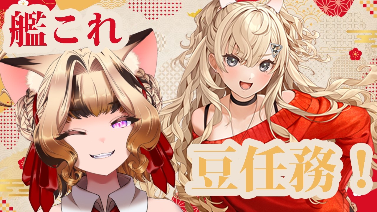 【#艦これ】まめまーめ【#Vtuber/岬テト】