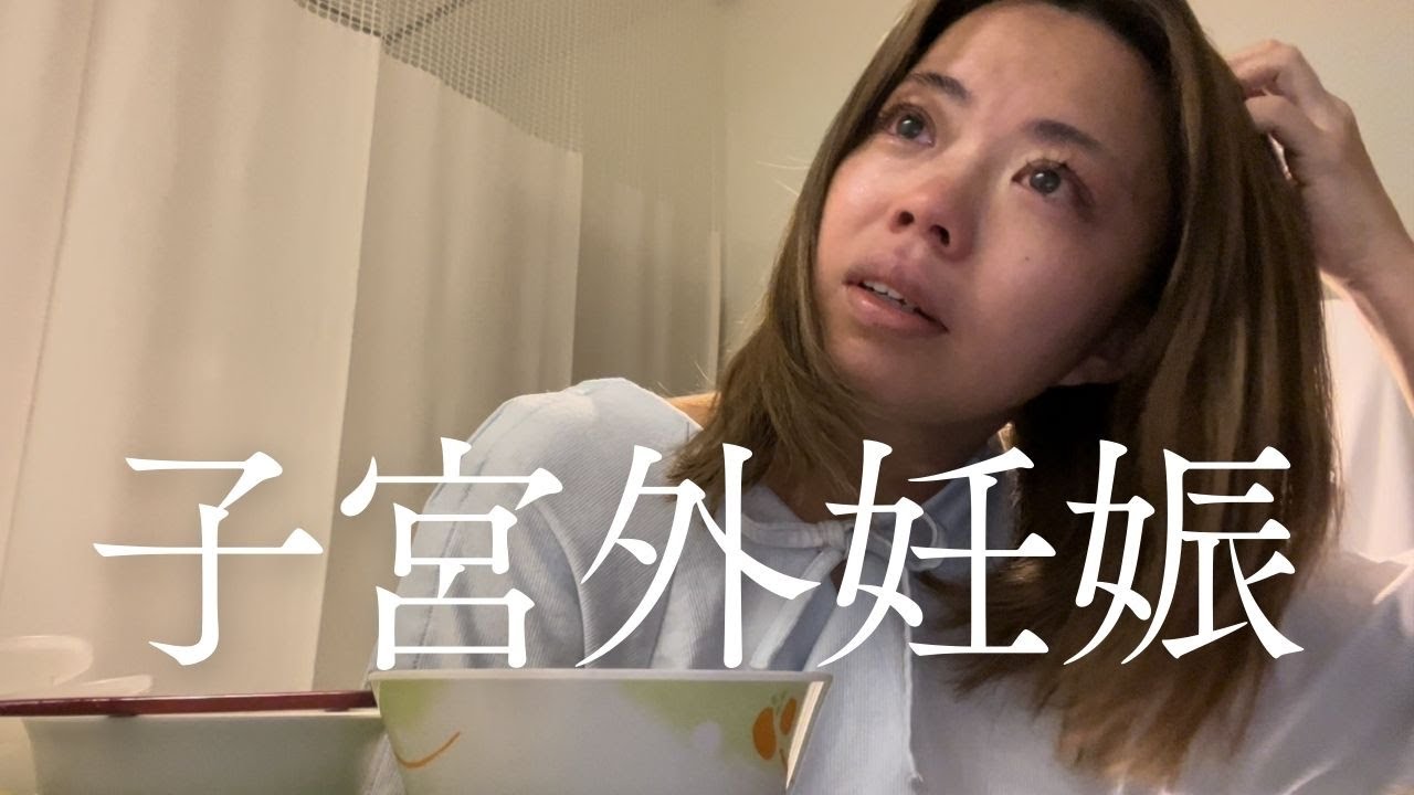【手術】実は半年前に子宮外妊娠していました
