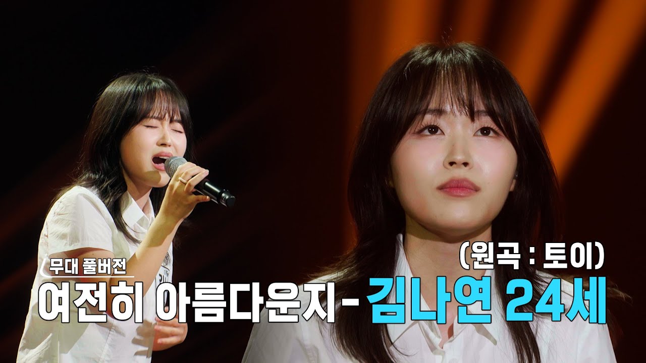 [더 딴따라 무대 풀버전] ✨딴따라✨김나연 -  여전히 아름다운지 [더 딴따라] | KBS 방송