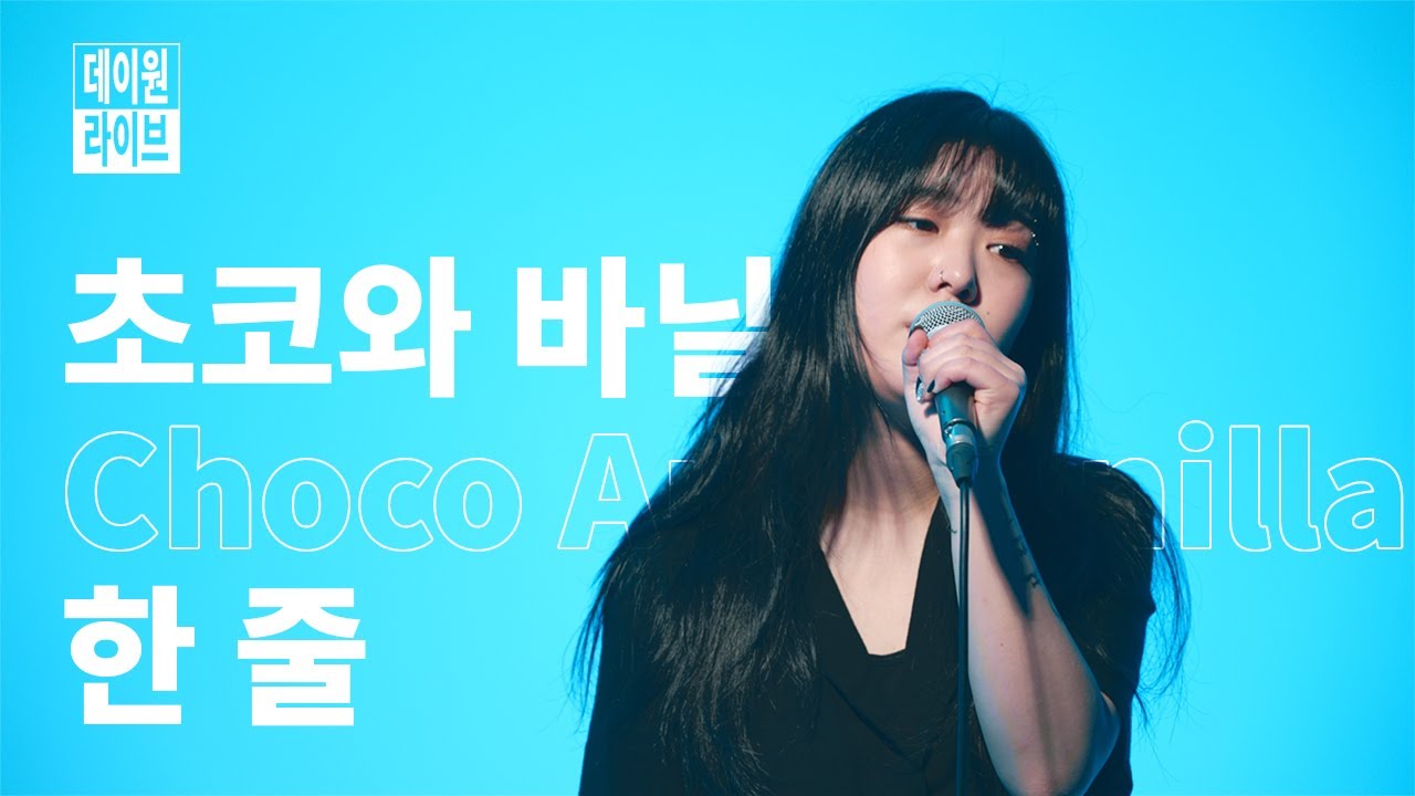 떨어진 자존감 업! 업! 시켜주는 노래 ㅣ 초코와 바닐라 - &lsquo;한 줄&rsquo; [데이원 라이브]