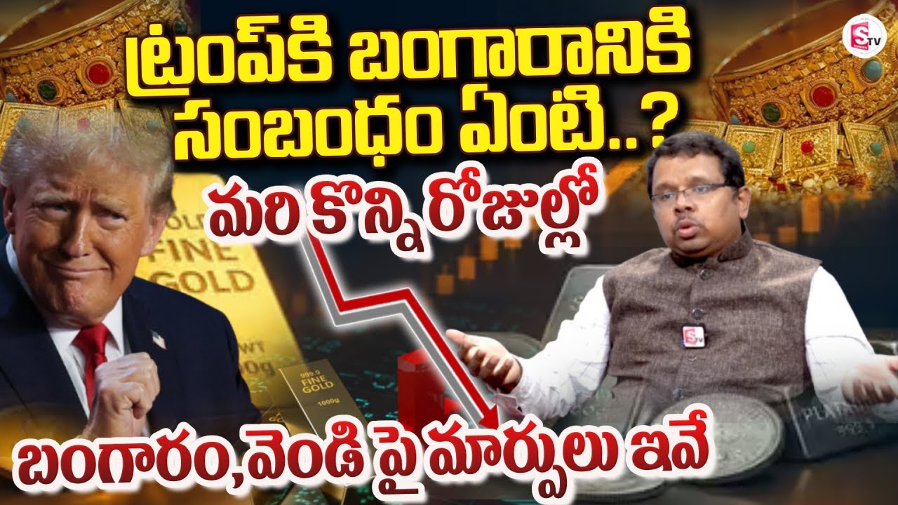 బంగారం,వెండిపై మార్పులు ఇవే |Dr Chittedi Krishna Reddy about Gold&Silver Price Down |SumanTV Tirumal