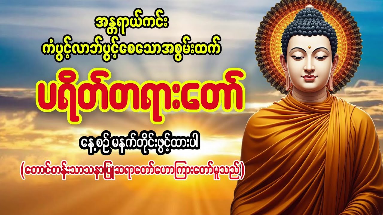 အန္တရာယ်ကင်းစေသော အစွမ်းထက်ပရိတ်တရားတော် (တောင်တန်းသာသနာပြုဆရာတော်ဟော်ကြားတော်မူသည်)