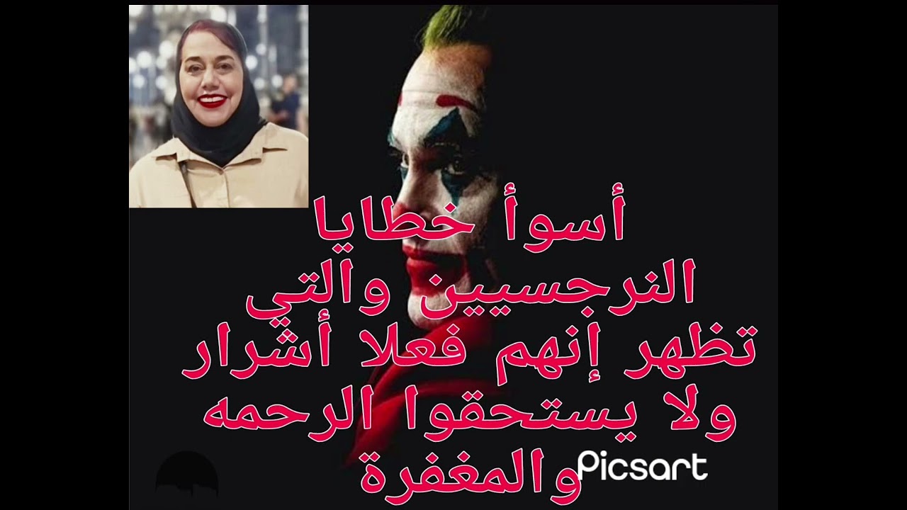 ⛔❌أخطر خطايا النرجسيين والتي تظهر إنهم فعلا أشرا ر لا يستحقوا المغفرة