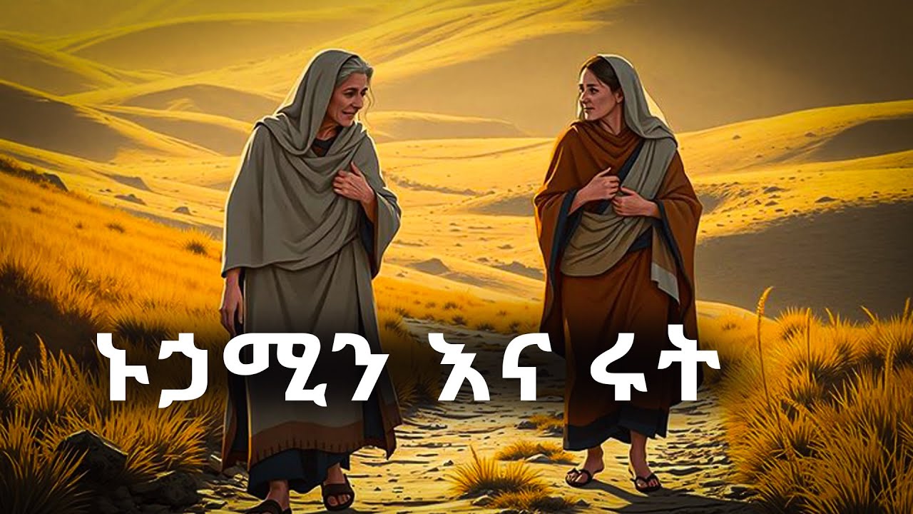 እምነት ፅናት ፍቅር ኑኃሚን እና ሩት#biblestories #history