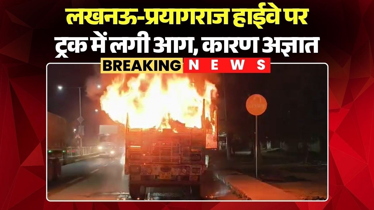 Raebareli Truck Fire News: लखनऊ-प्रयागराज हाईवे पर ट्रक में लगी आग, कारण अज्ञात | Uttar Pradesh