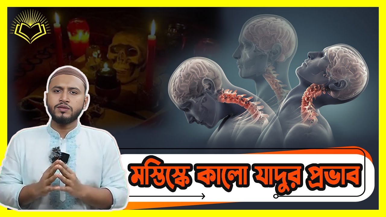 মস্তিস্কে কালো যাদুর প্রভাব