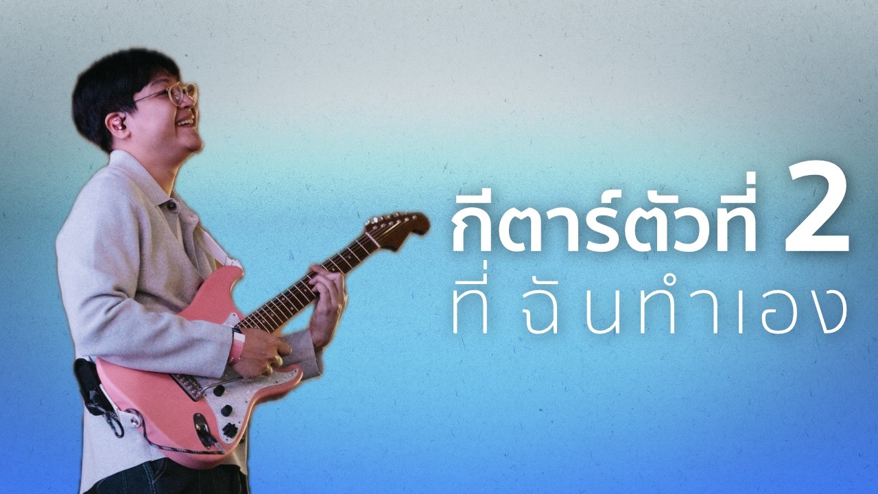 กีตาร์ตัวที่ 2 ที่ผมทำเอง