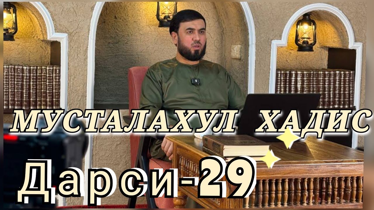 { МУСТАЛАҲУЛ  ҲАДИС } ДАРСИ-29  СУҲРОБ ОДИЛИЁН